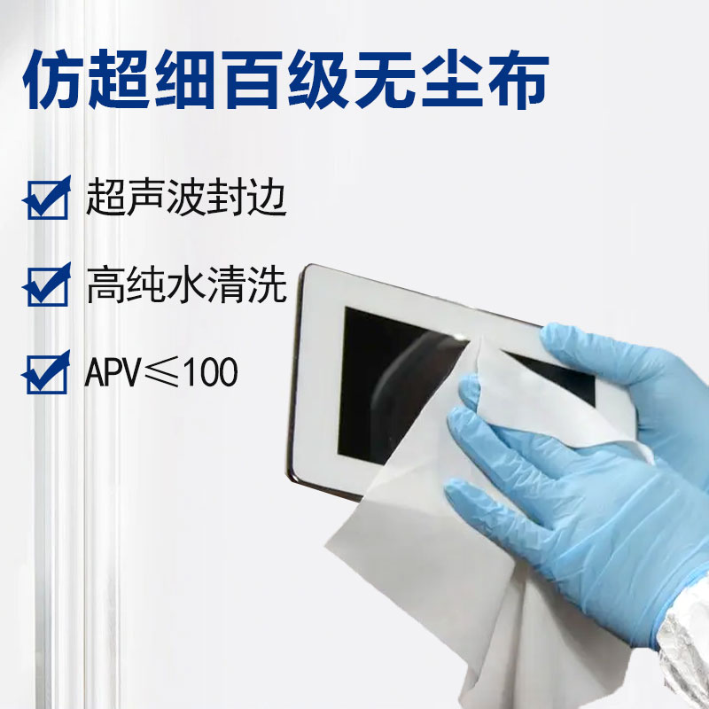 仿超細(xì)百級(jí)無(wú)塵布